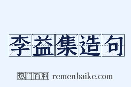 李益集造句是什么意思的图片